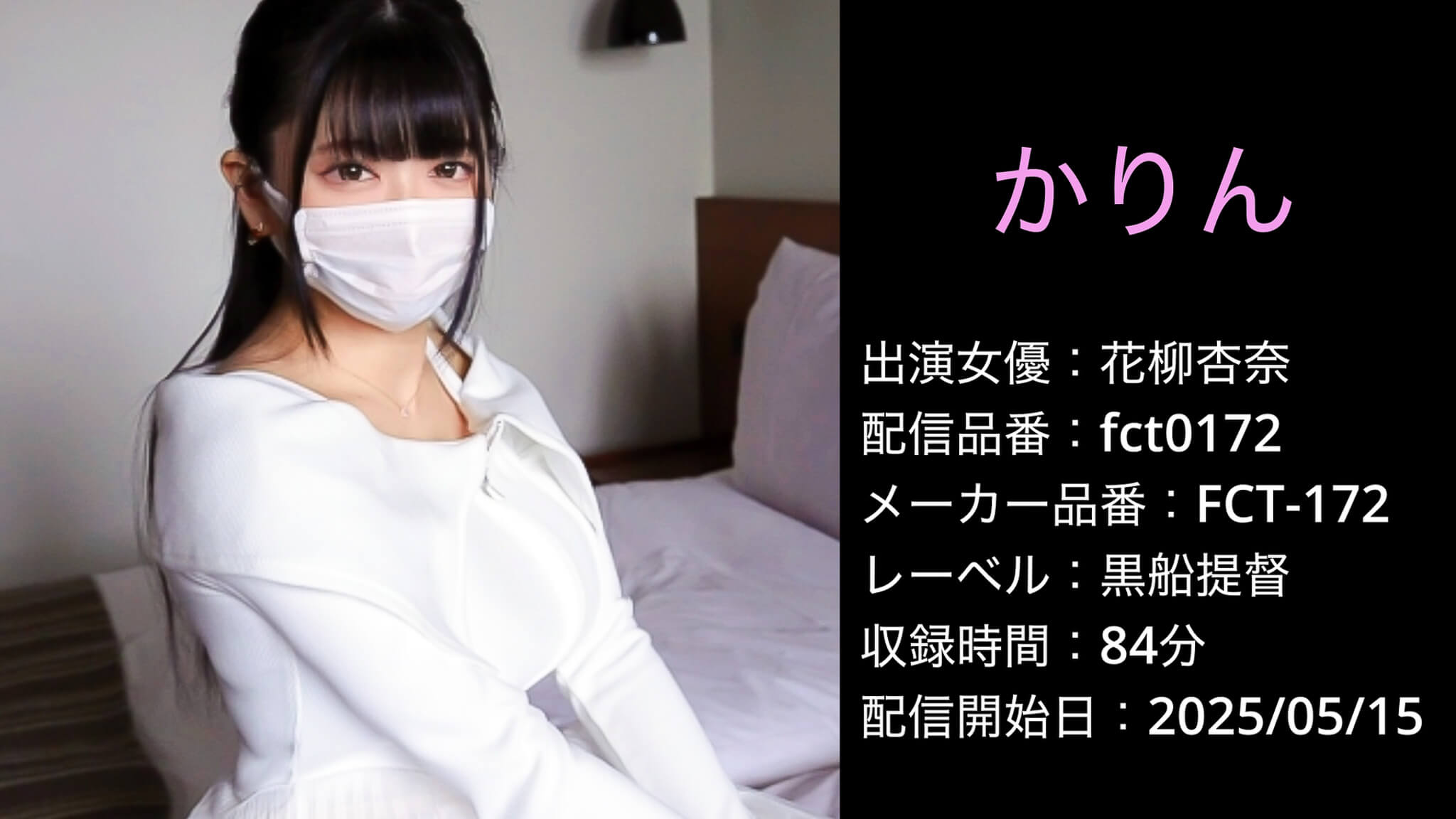 FCT-172 fct0172 花柳杏奈