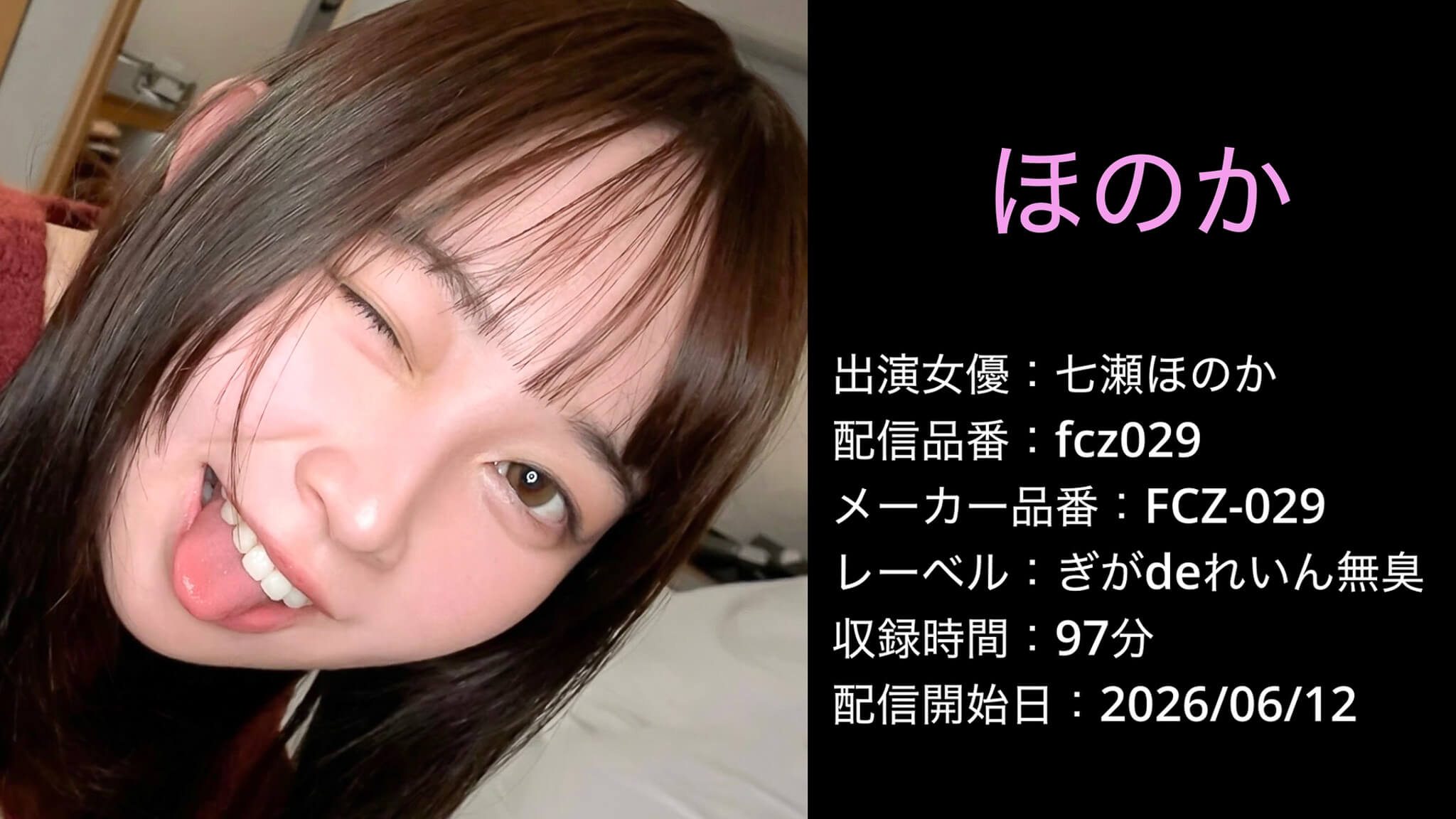 FCZ-029 fcz029 七瀬ほのか