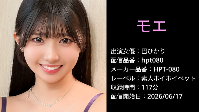 HPT-080 hpt080 巴ひかり