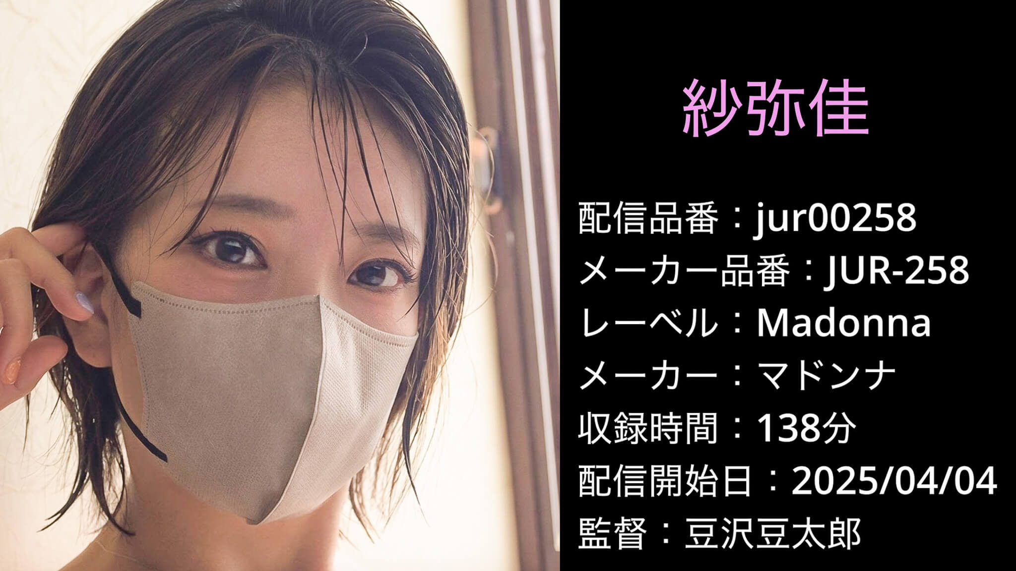 JUR-258 jur00258 紗弥佳