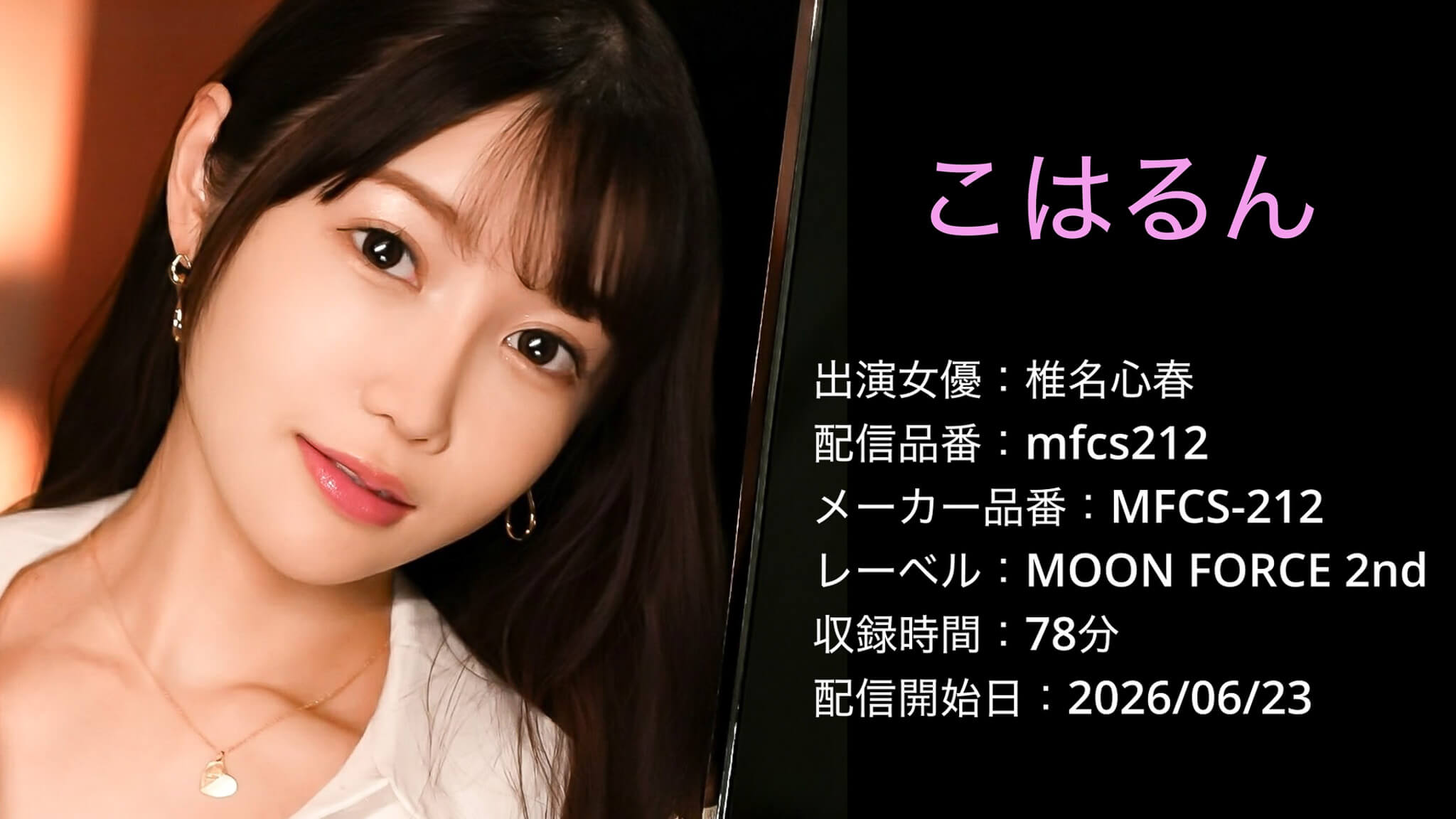 MFCS-212 mfcs212 椎名心春