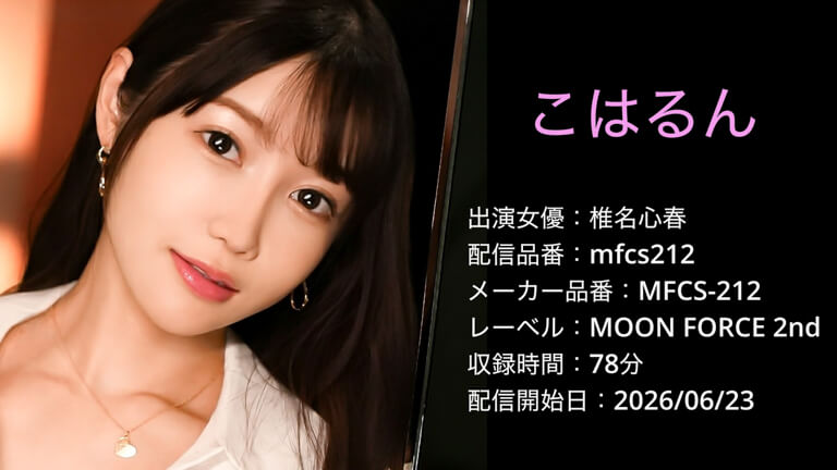 MFCS-212 mfcs212 椎名心春