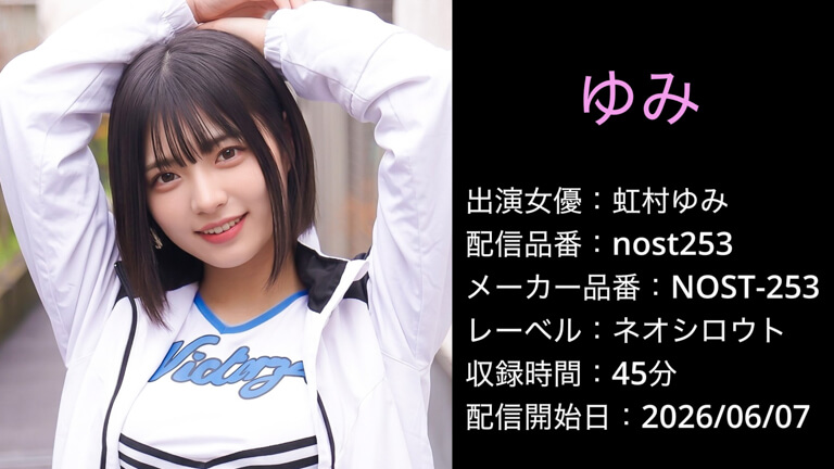 NOST-253 nost253 虹村ゆみ
