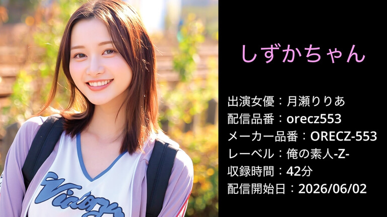 ORECZ-553 orecz553 月瀬りりあ