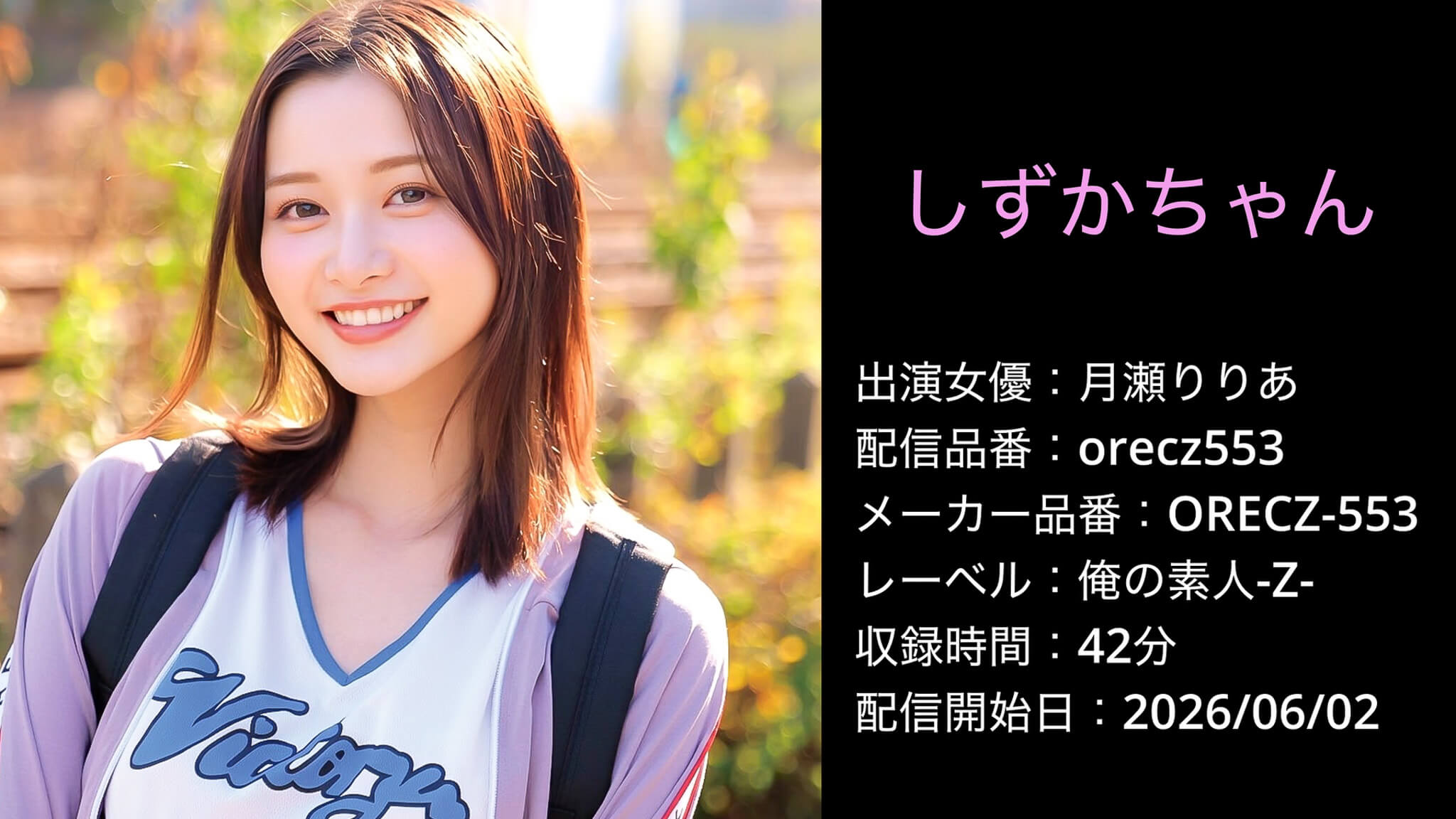 ORECZ-553 orecz553 月瀬りりあ