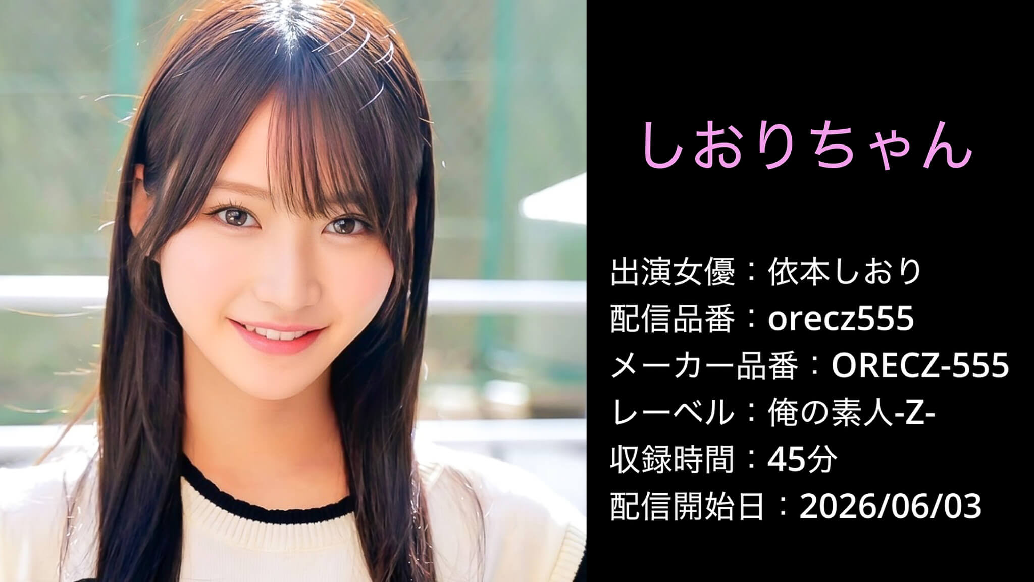 ORECZ-555 orecz555 依本しおり