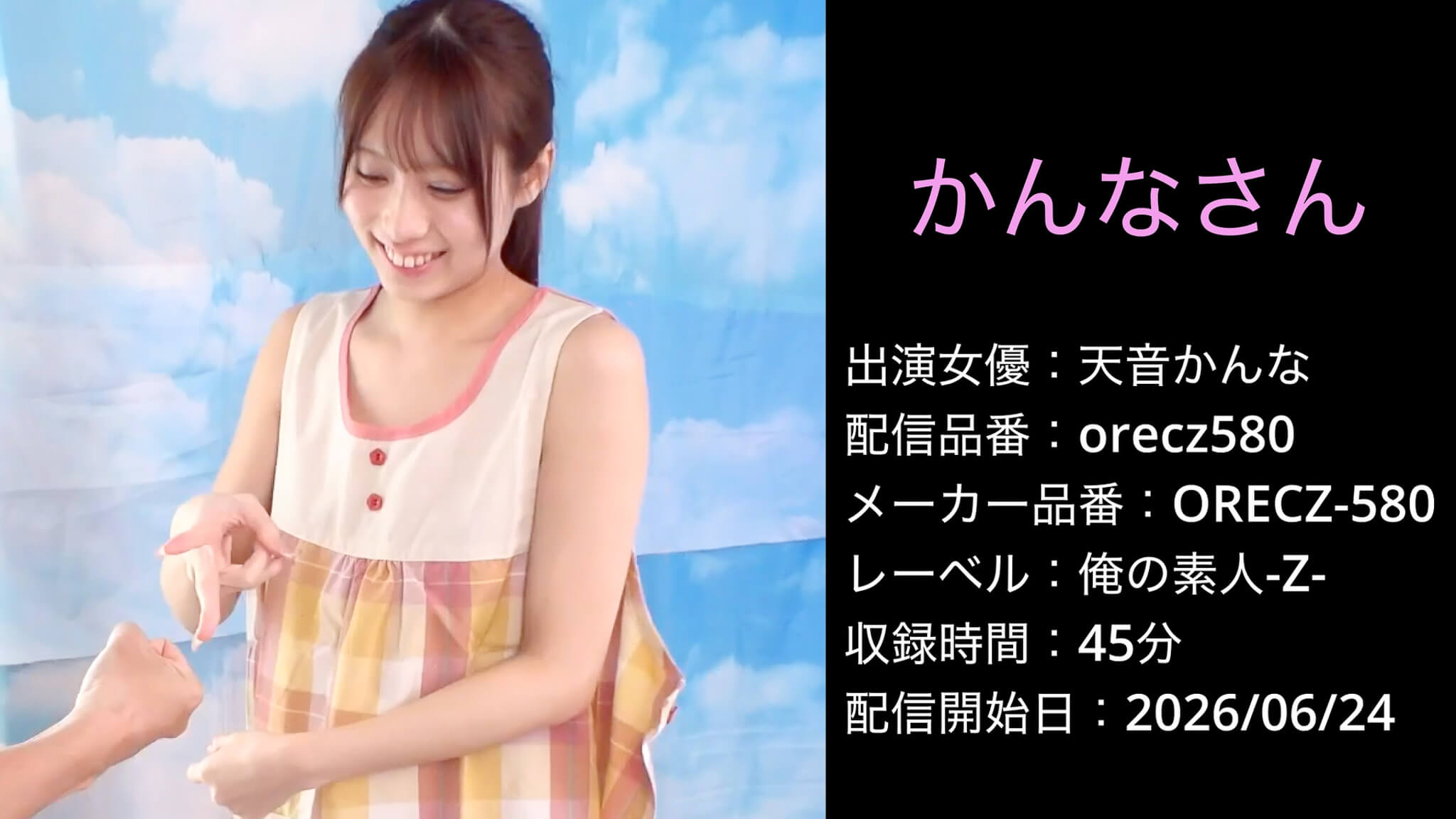 ORECZ-580 orecz580 天音かんな