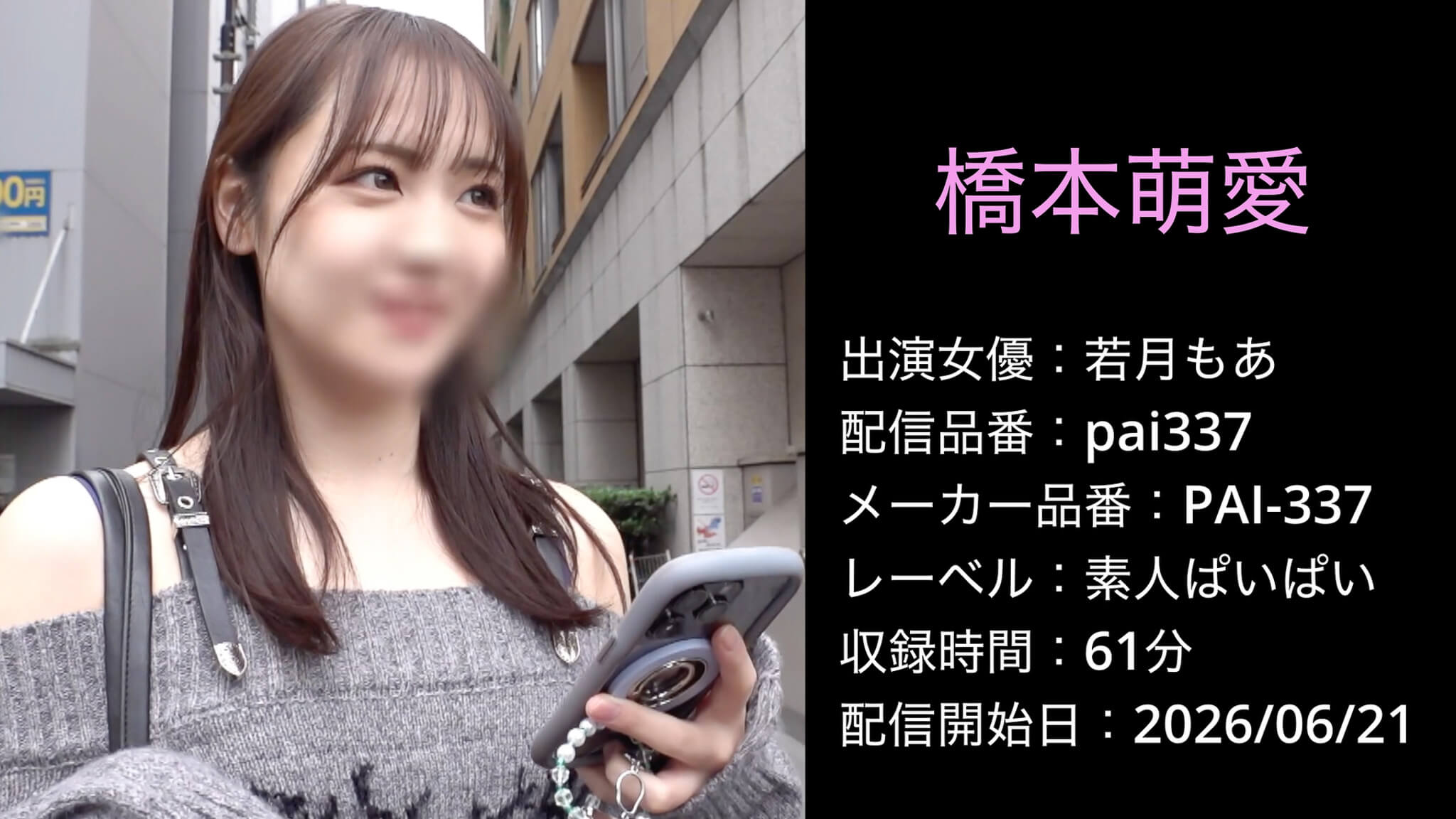 PAI-337 pai337 若月もあ