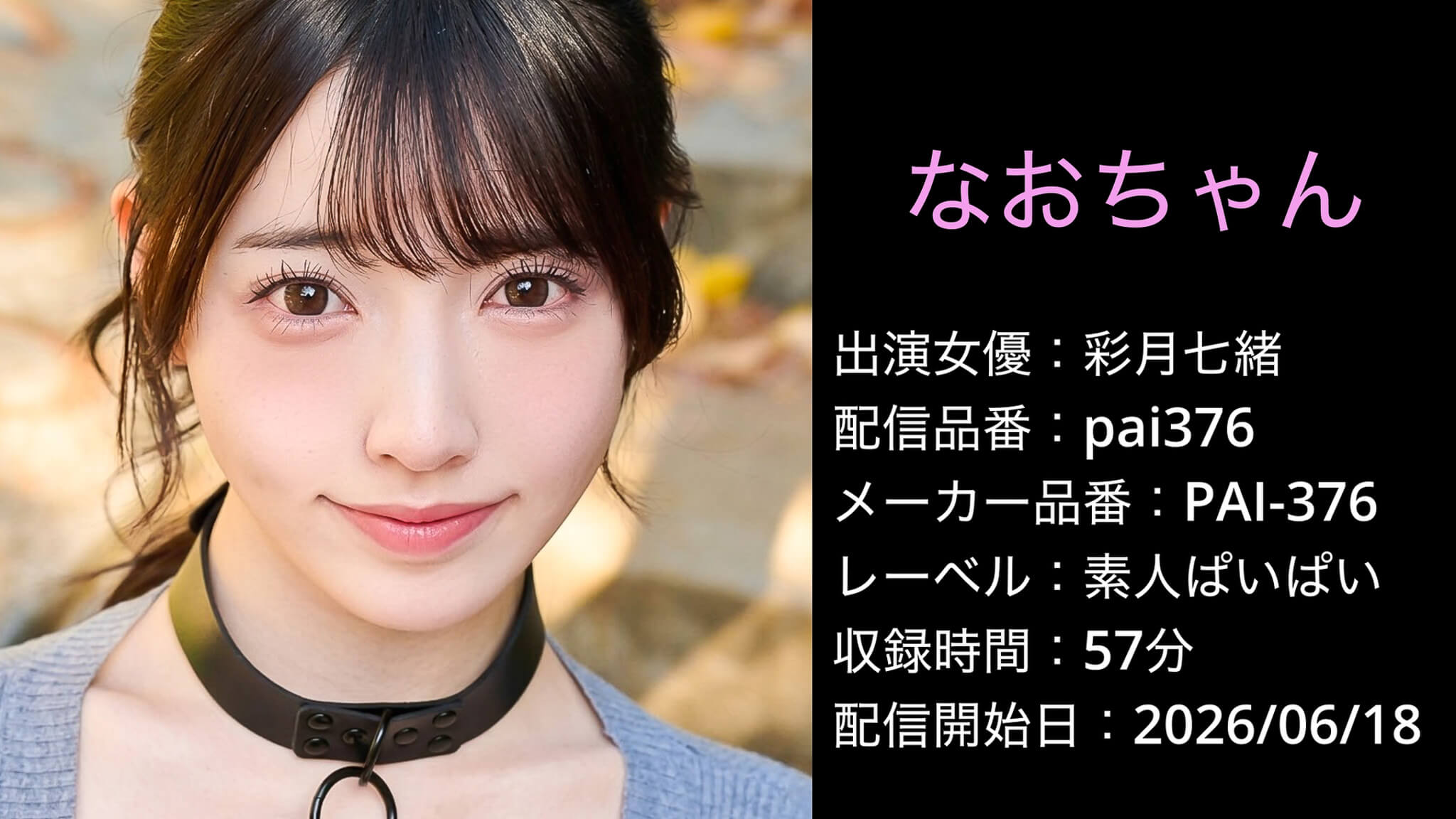 PAI-376 pai376 彩月七緒