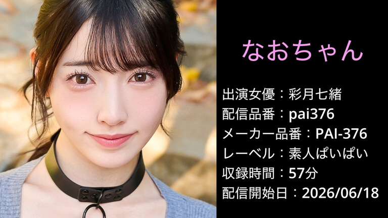 PAI-376 pai376 彩月七緒
