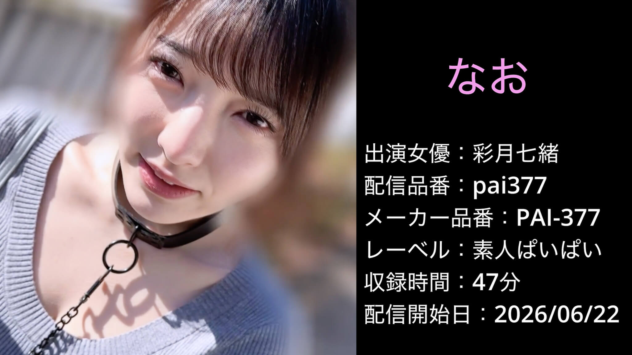 PAI-377 pai377 彩月七緒