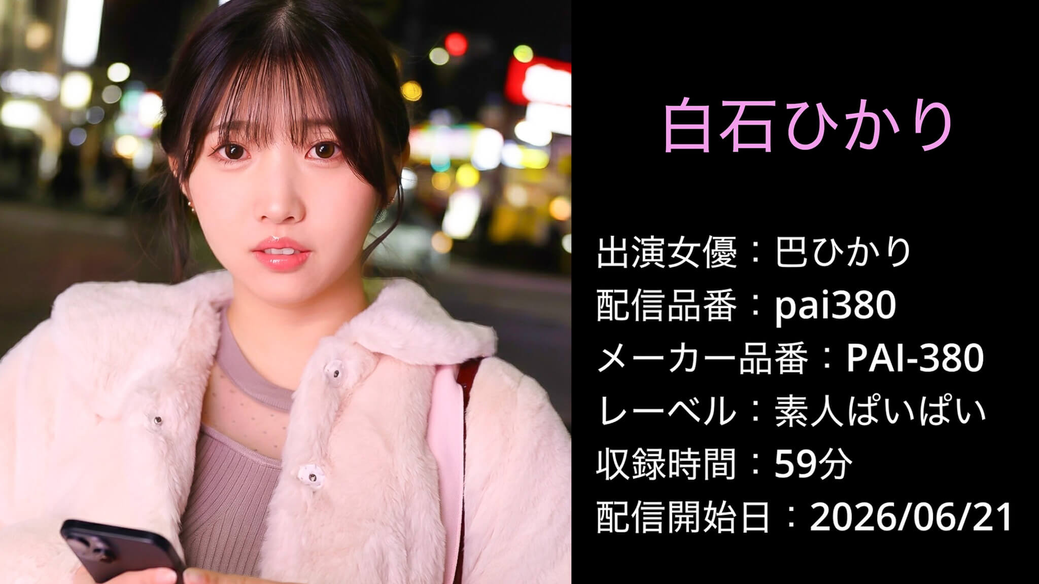 PAI-380 pai380 巴ひかり
