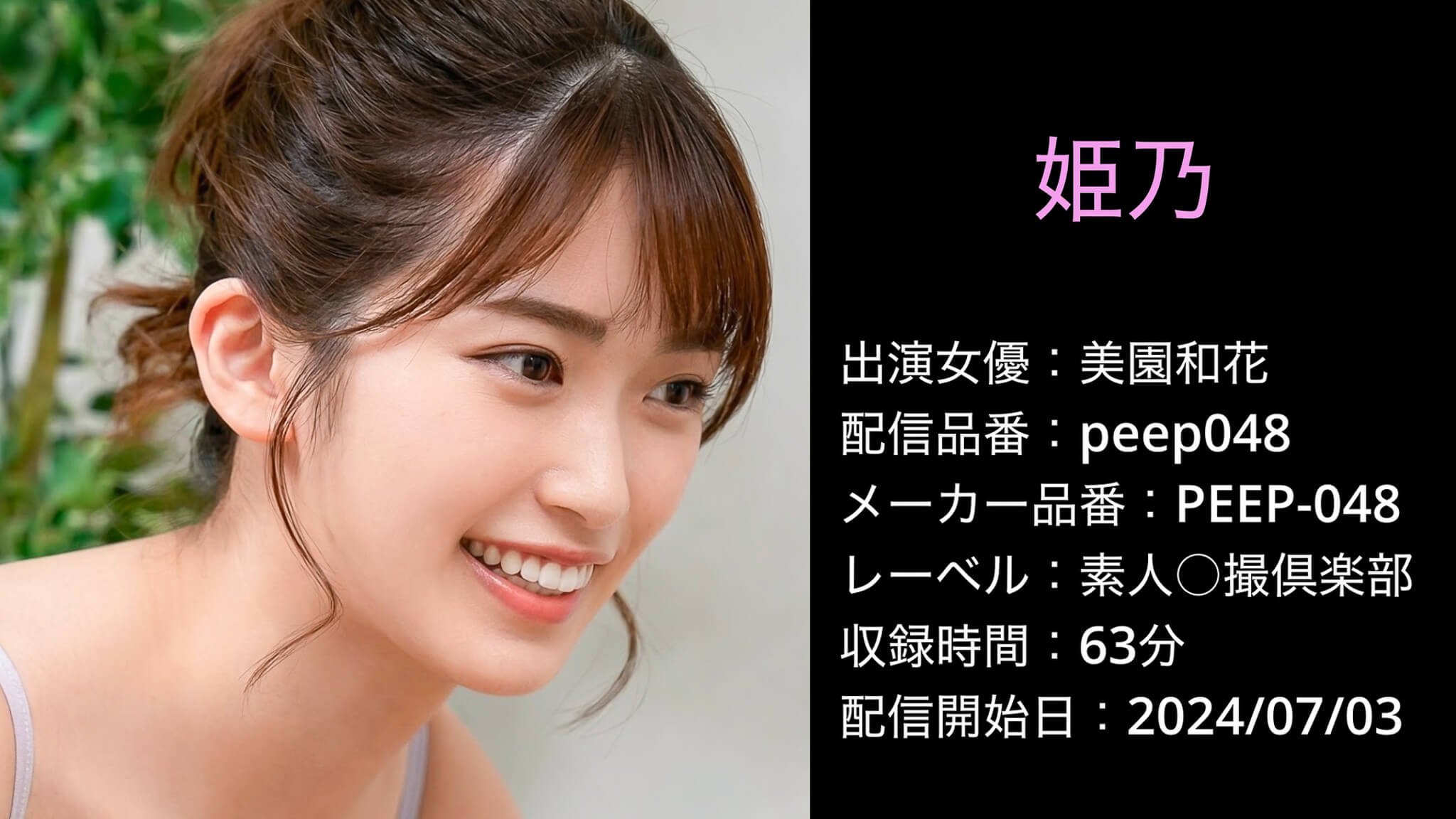 PEEP-048 peep048 美園和花