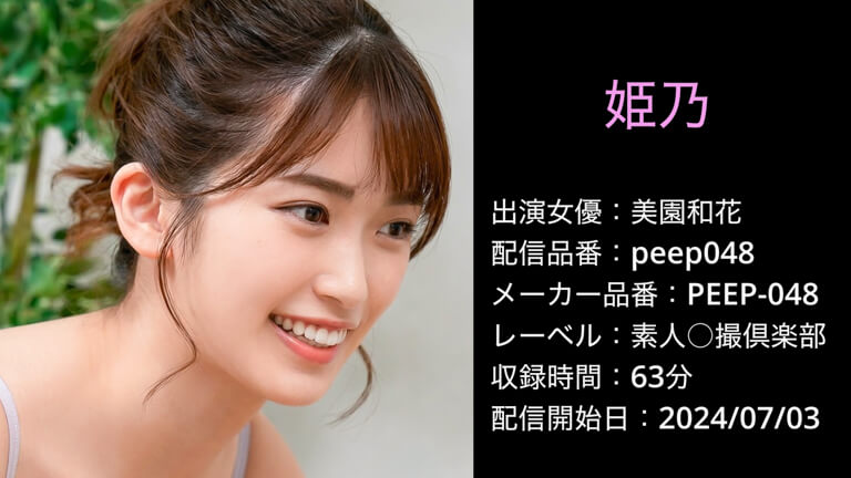 PEEP-048 peep048 美園和花