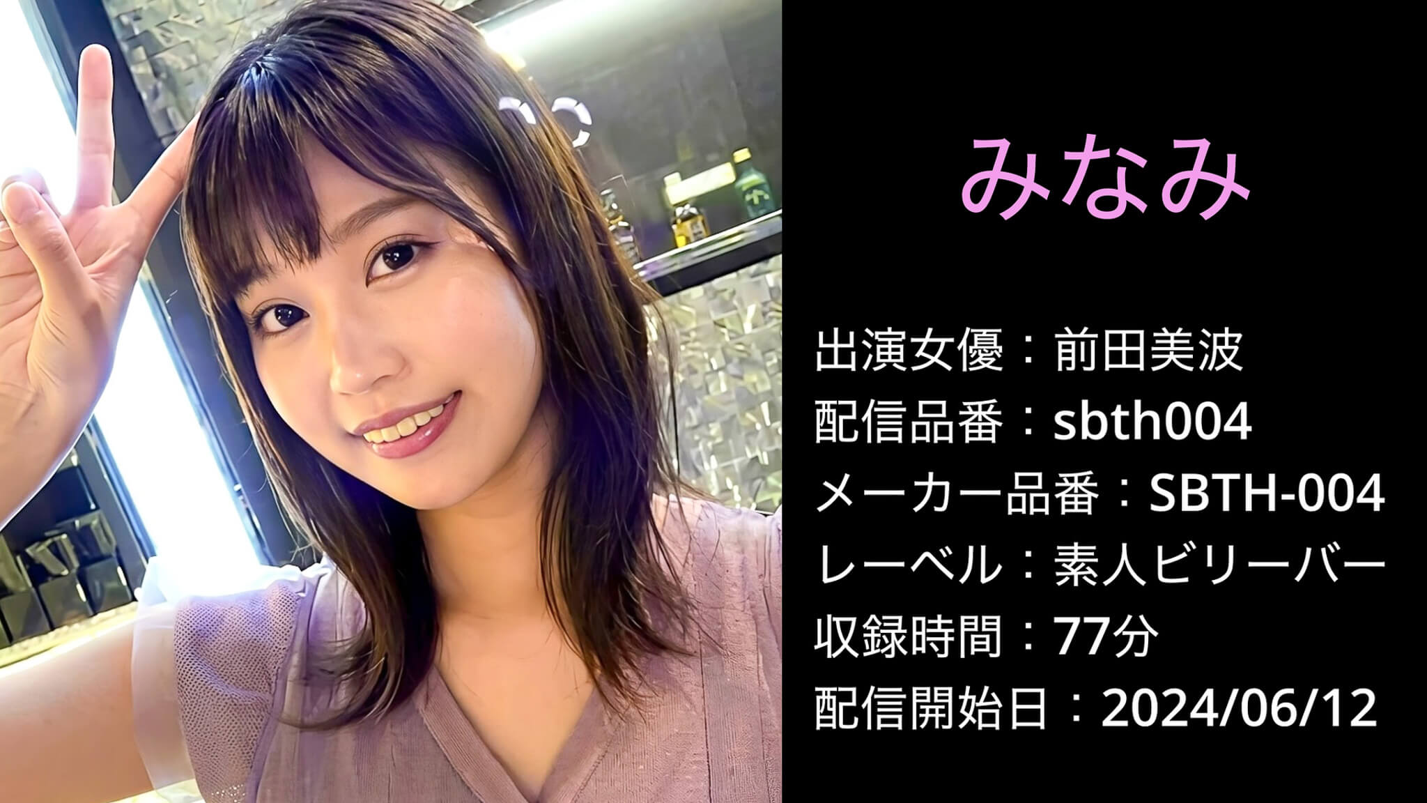 SBTH-004 sbth004 前田美波