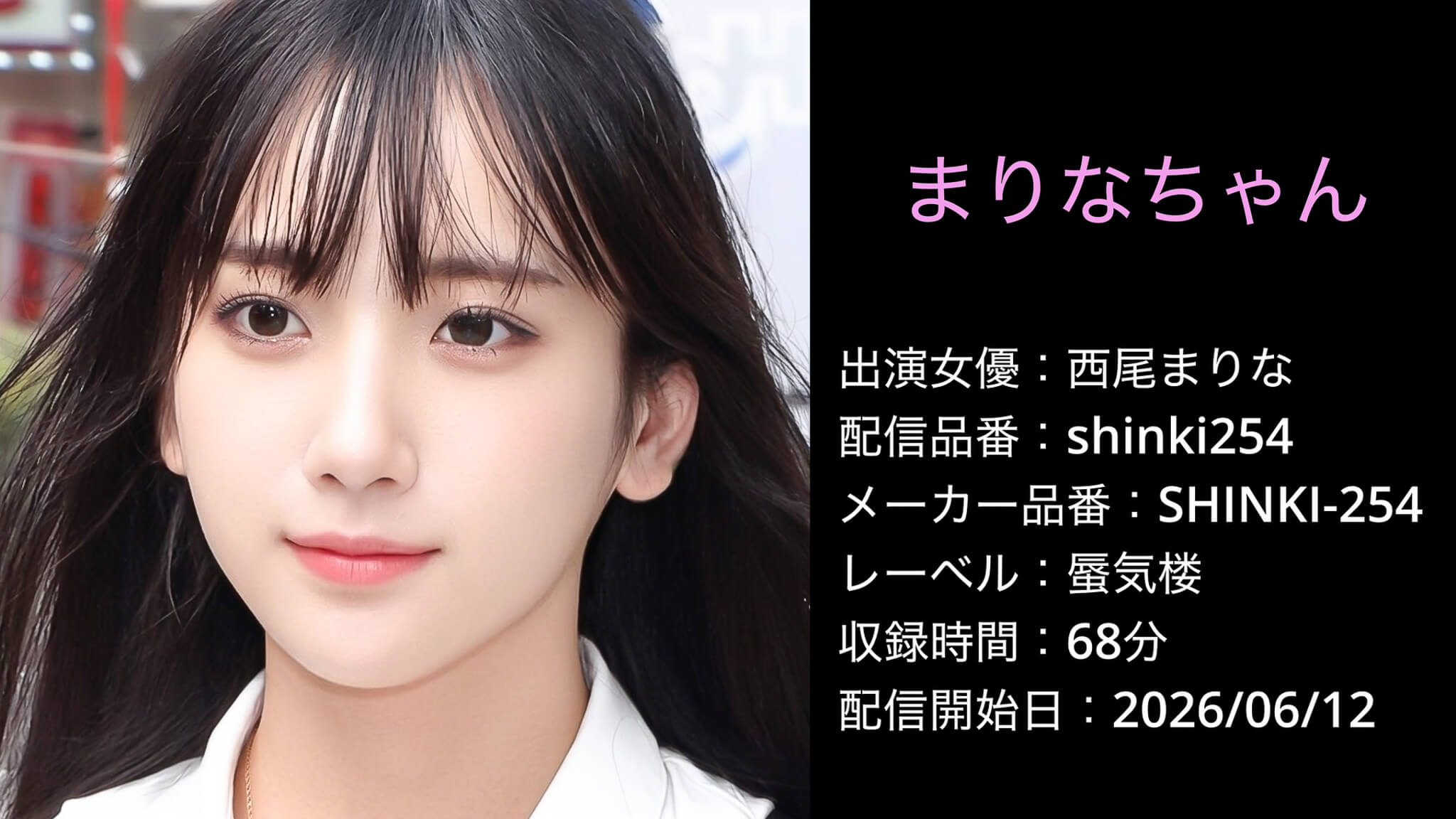 SHINKI-254 shinki254 西尾まりな