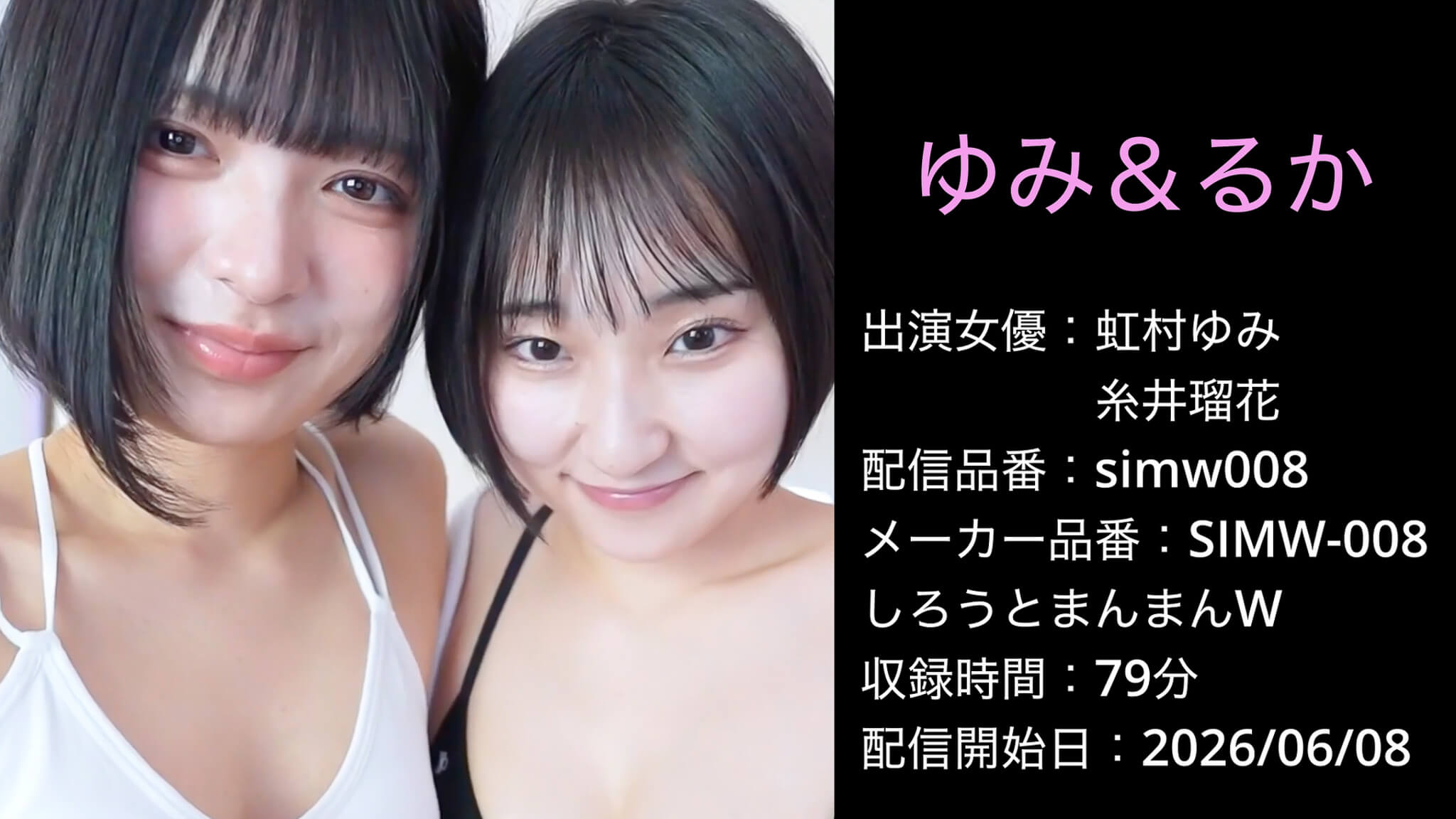 SIMW-008 simw008 虹村ゆみ 糸井瑠花