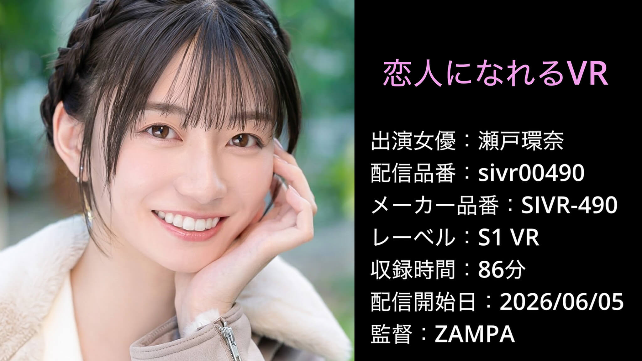 SIVR-490 sivr00490 瀬戸環奈