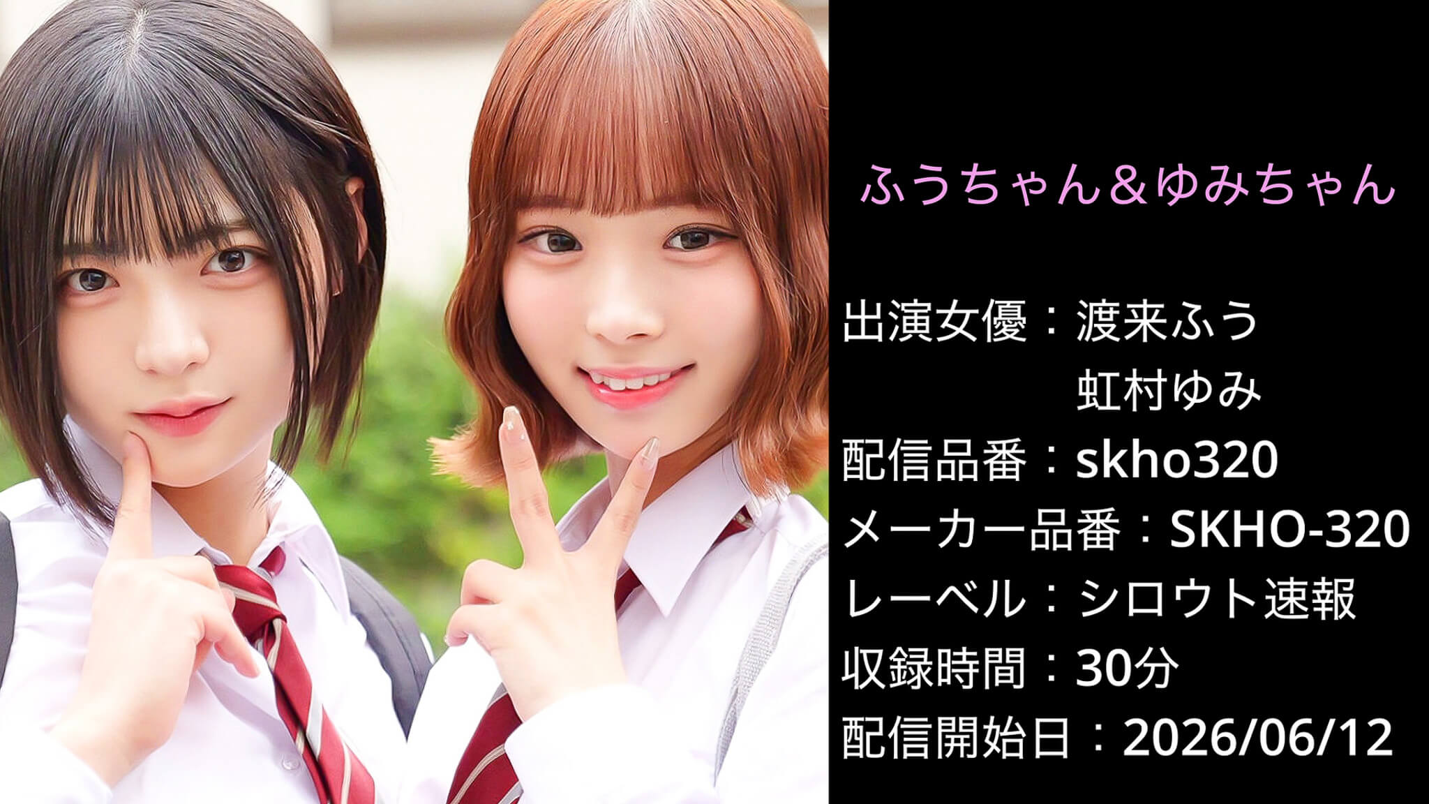 SKHO-320 skho320 渡来ふう 虹村ゆみ