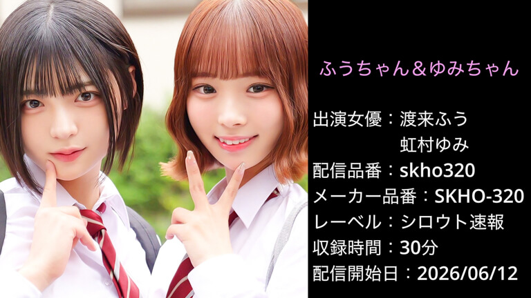SKHO-320 skho320 渡来ふう 虹村ゆみ