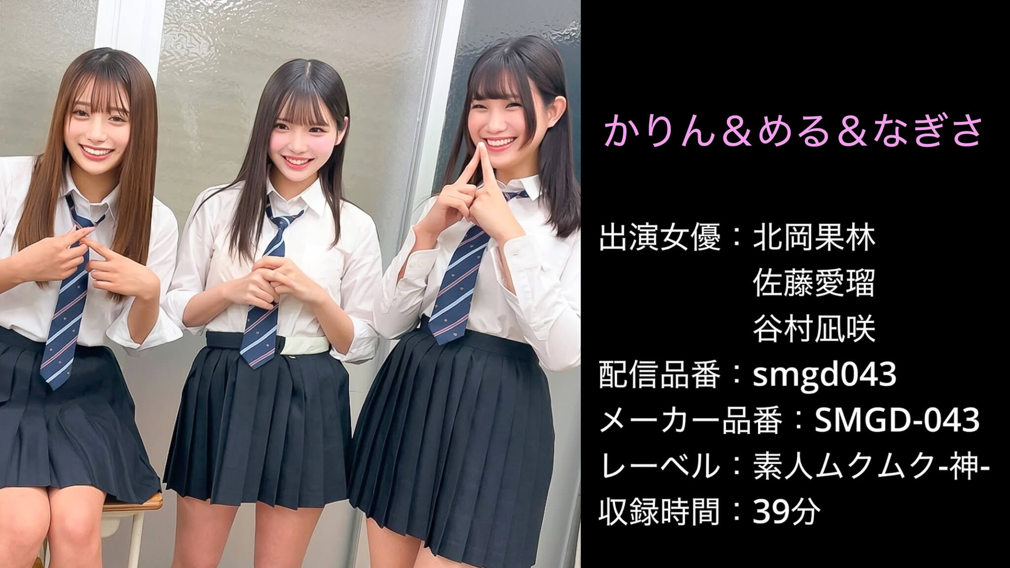 SMGD-043 smgd043 北岡果林 佐藤愛瑠 谷村凪咲