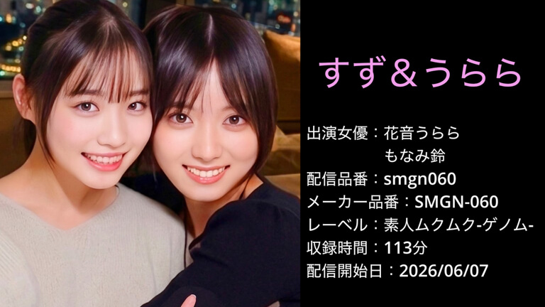 SMGN-060 smgn060 花音うらら もなみ鈴
