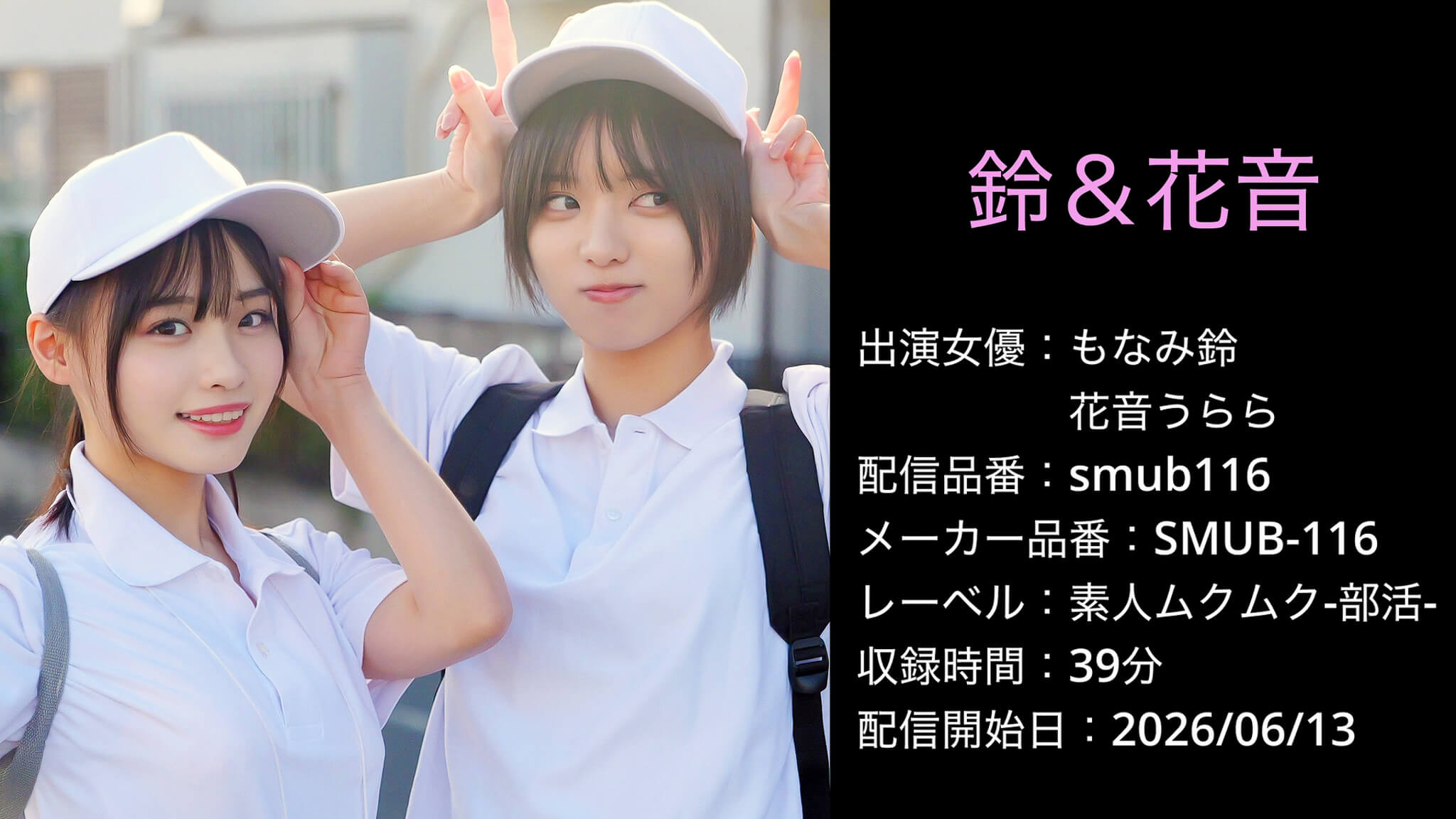 smub116 SMUB-116 もなみ鈴 花音うらら