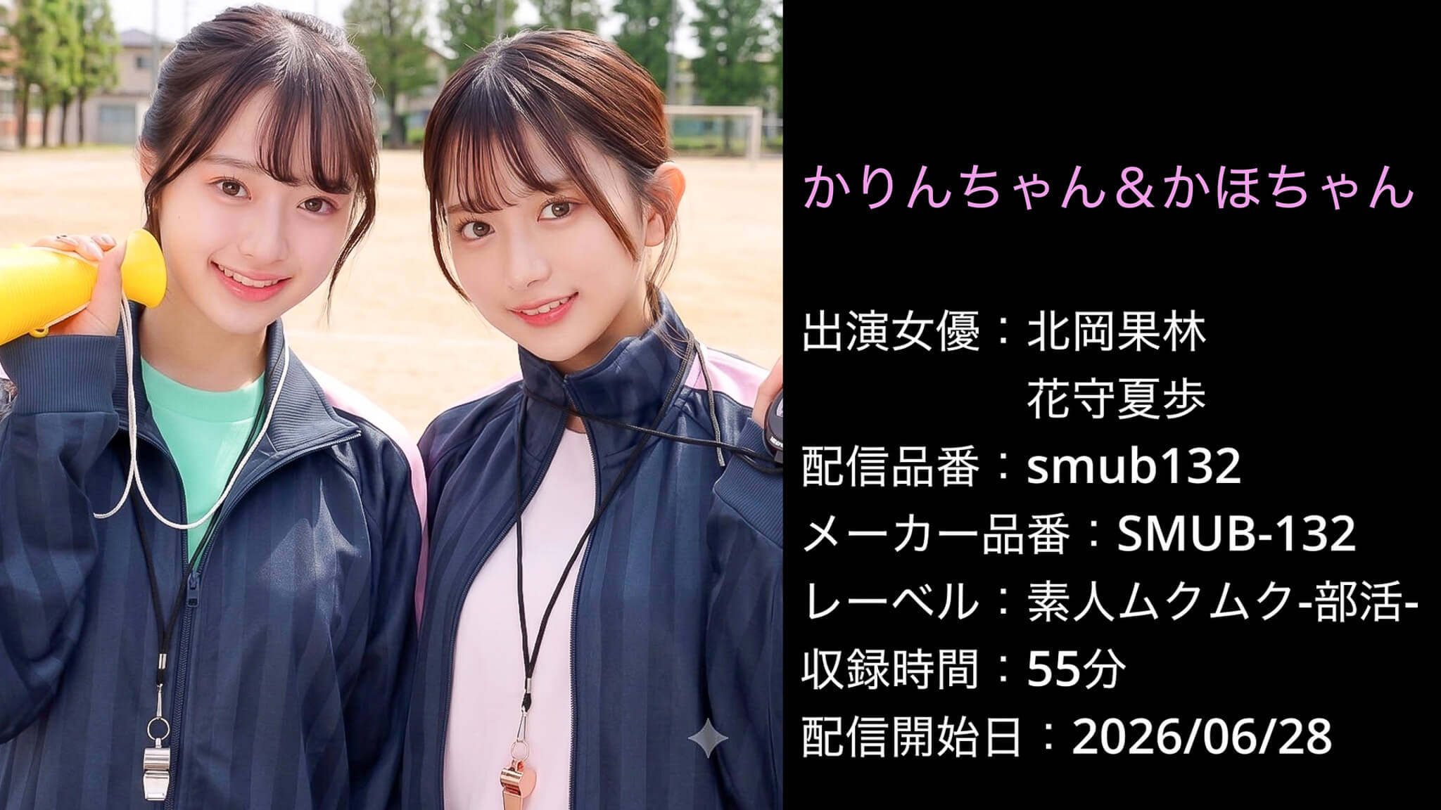 SMUB-132 smub132 北岡果林 花守夏歩