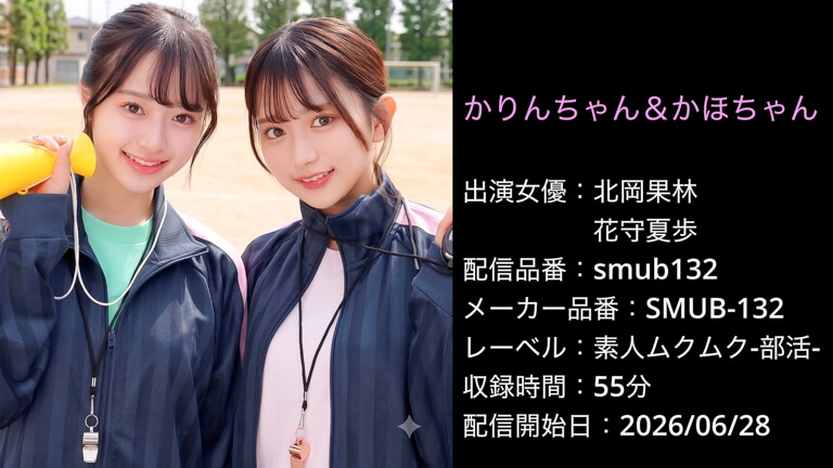 SMUB-132 smub132 北岡果林 花守夏歩