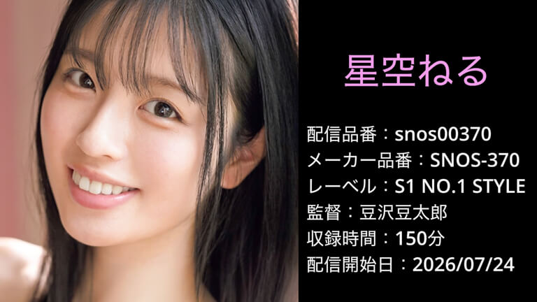 SNOS-370 snos00370 星空ねる