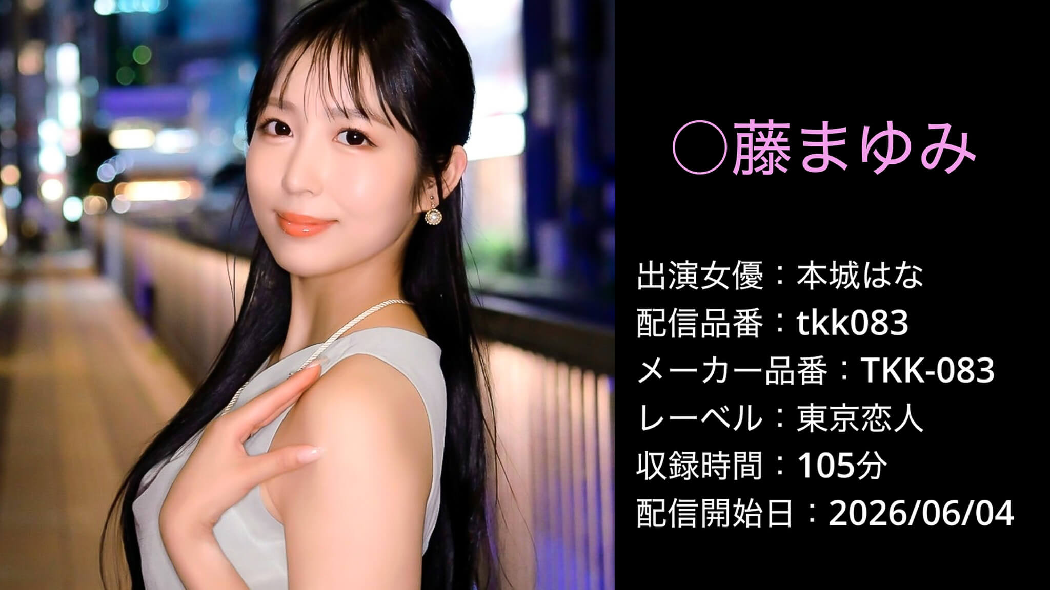 TKK-083 tkk083 本城はな