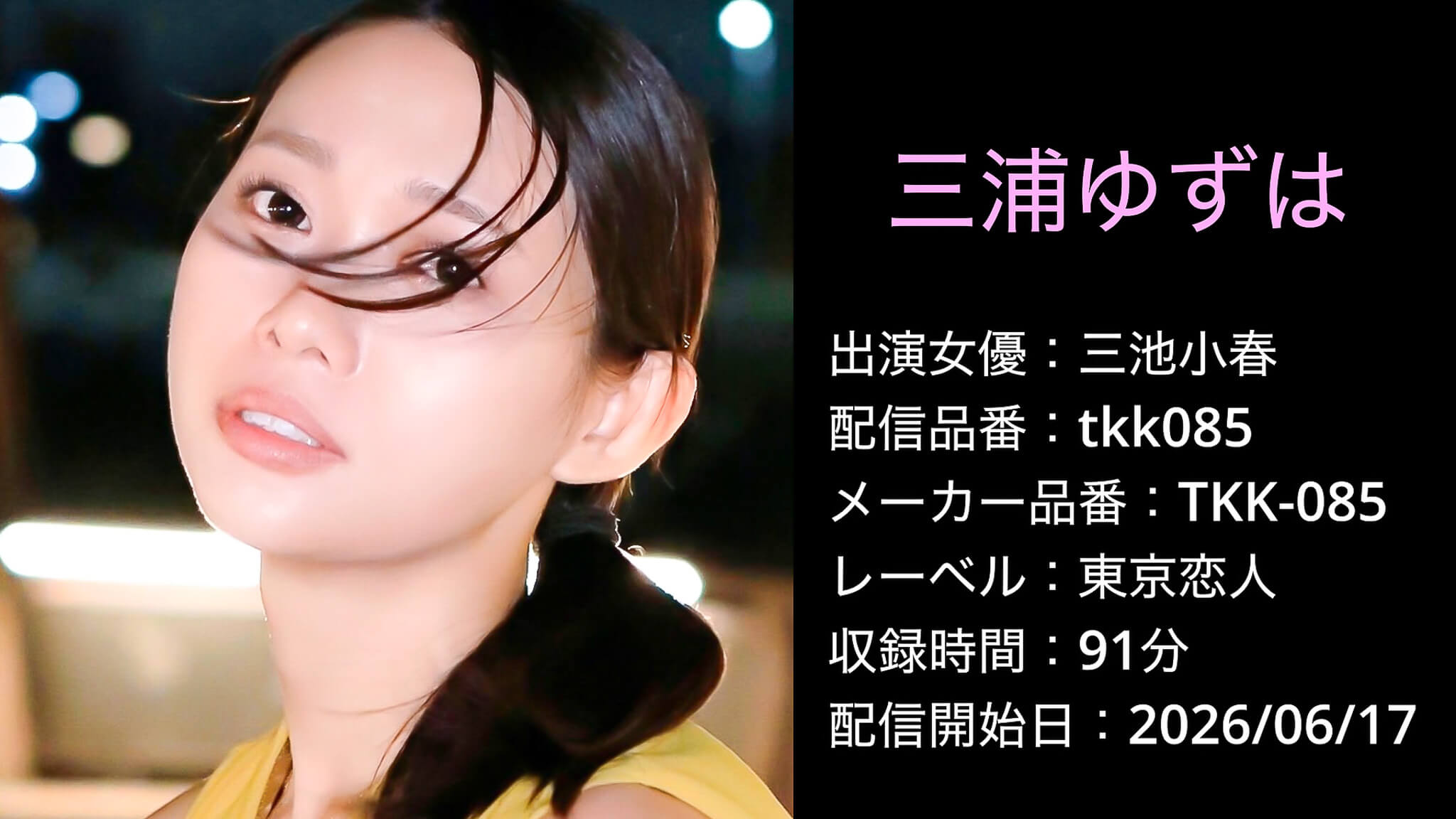 TKK-085 tkk085 三池小春