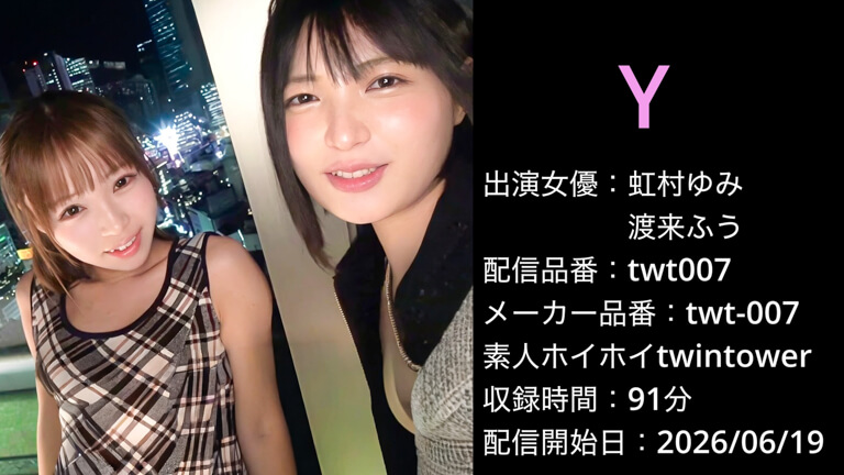 twt-007 twt007 虹村ゆみ 渡来ふう
