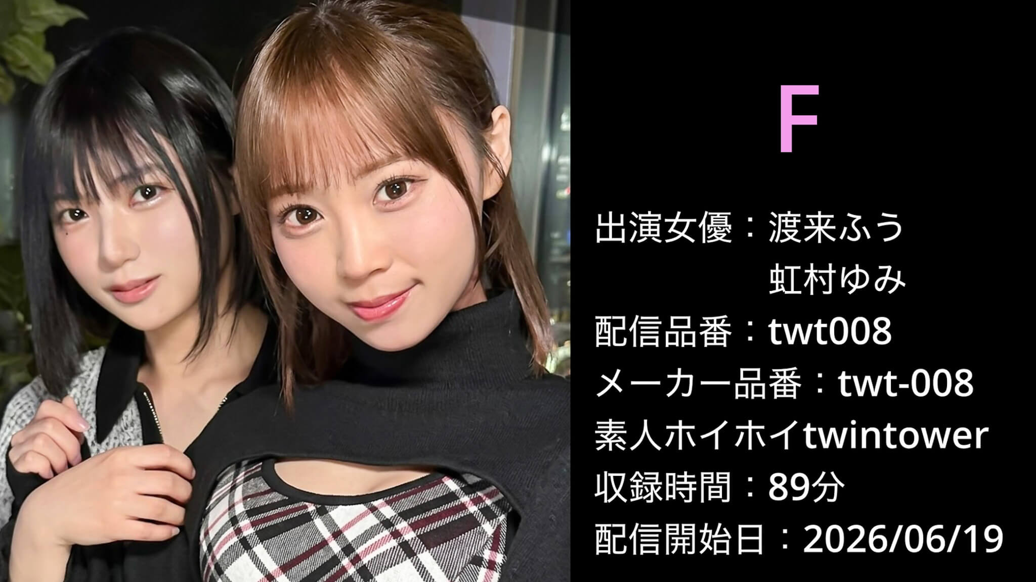 twt-008 twt008 渡来ふう 虹村ゆみ