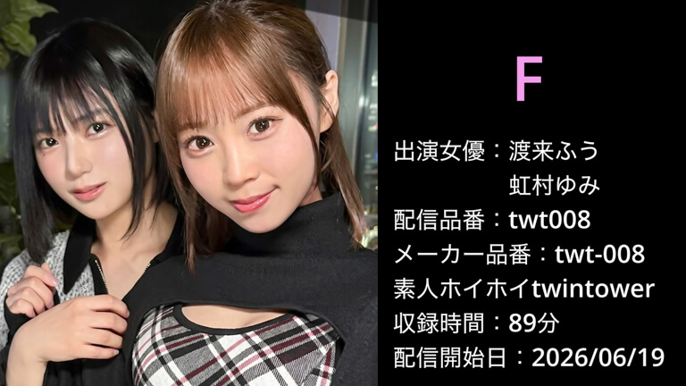 twt-008 twt008 渡来ふう 虹村ゆみ