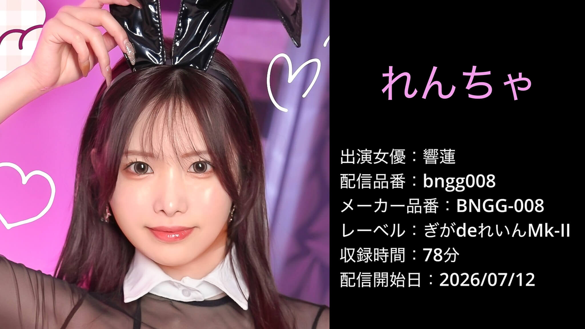 BNGG-008 bngg008 響蓮