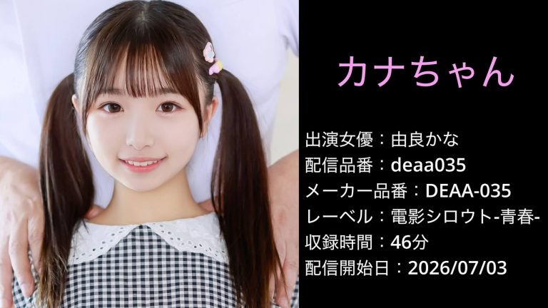 DEAA-035 deaa035 由良かな