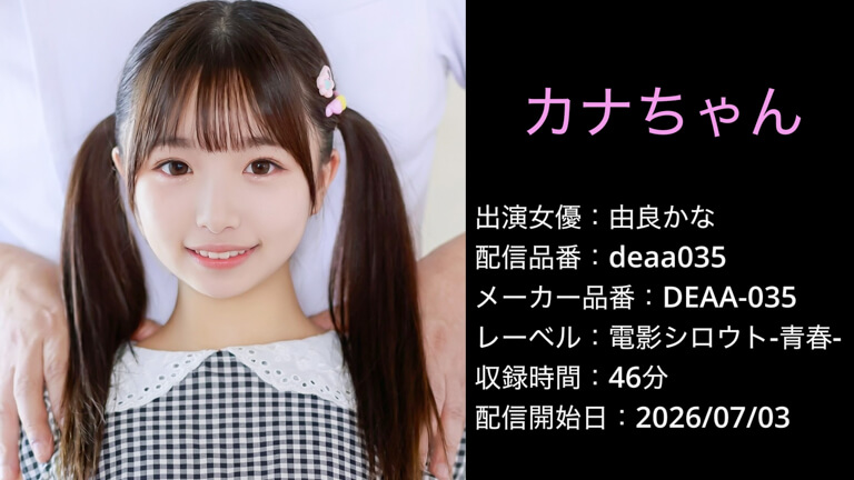 DEAA-035 deaa035 由良かな
