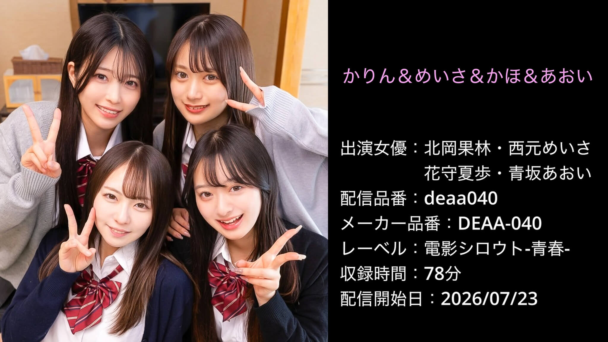 DEAA-040 deaa040 北岡果林 西元めいさ 花守夏歩 青坂あおい
