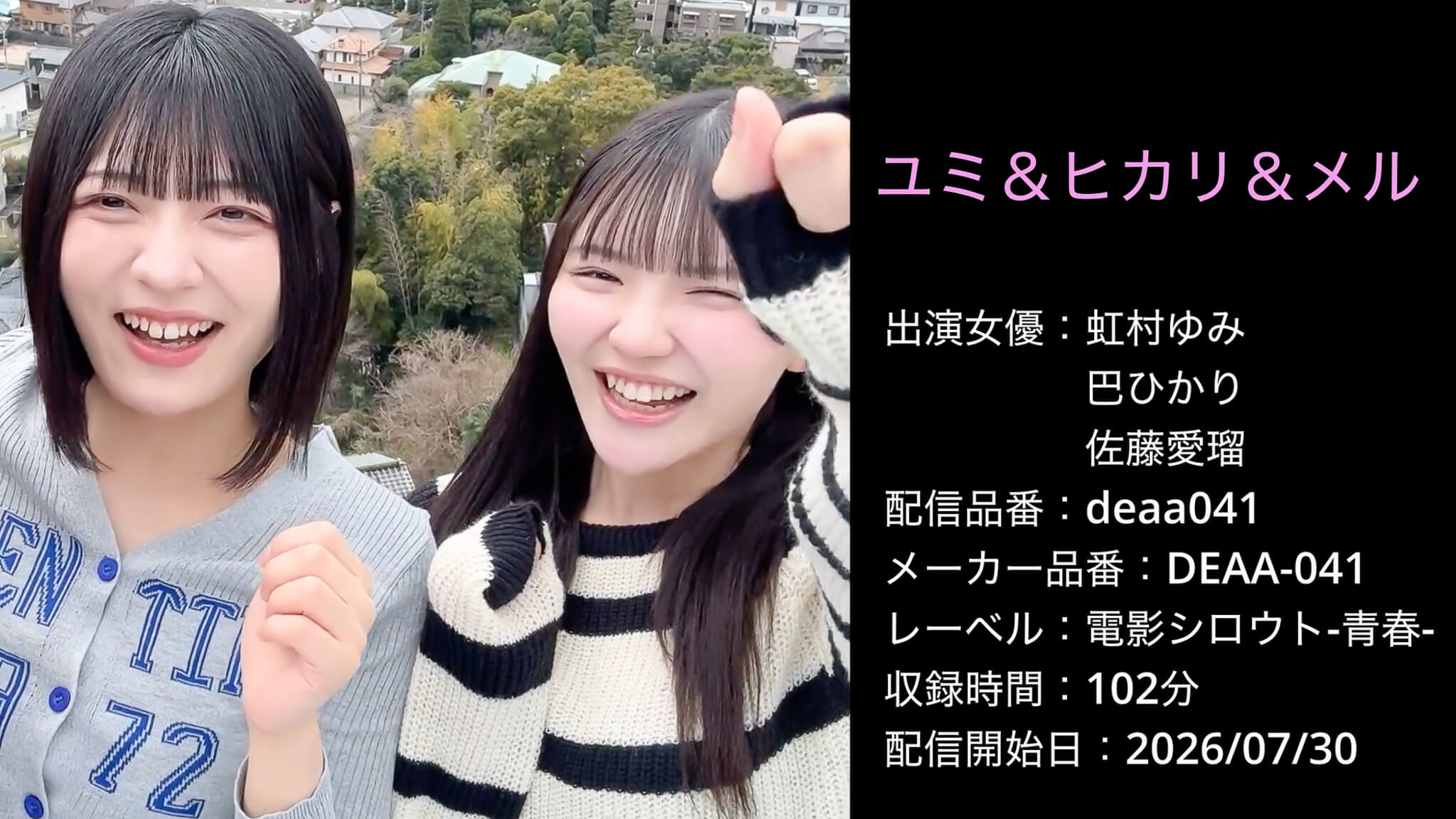 DEAA-041 deaa041 虹村ゆみ 巴ひかり 佐藤愛瑠