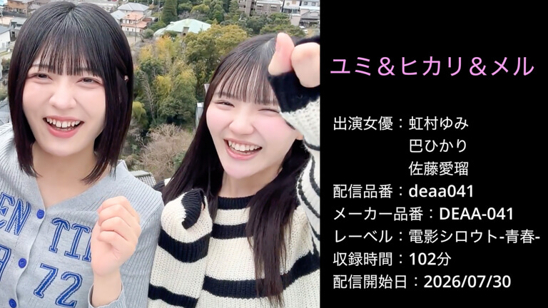 DEAA-041 deaa041 虹村ゆみ 巴ひかり 佐藤愛瑠