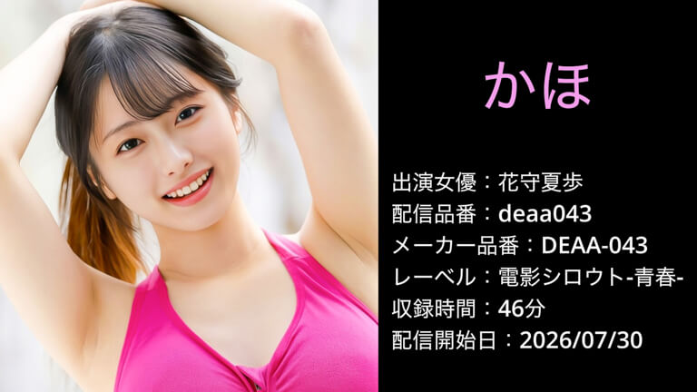 DEAA-043 deaa043 花守夏歩