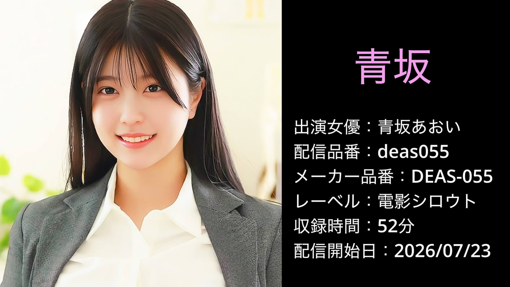DEAS-055 deas055 青坂あおい