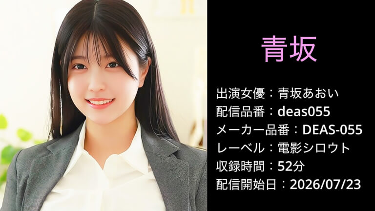 DEAS-055 deas055 青坂あおい