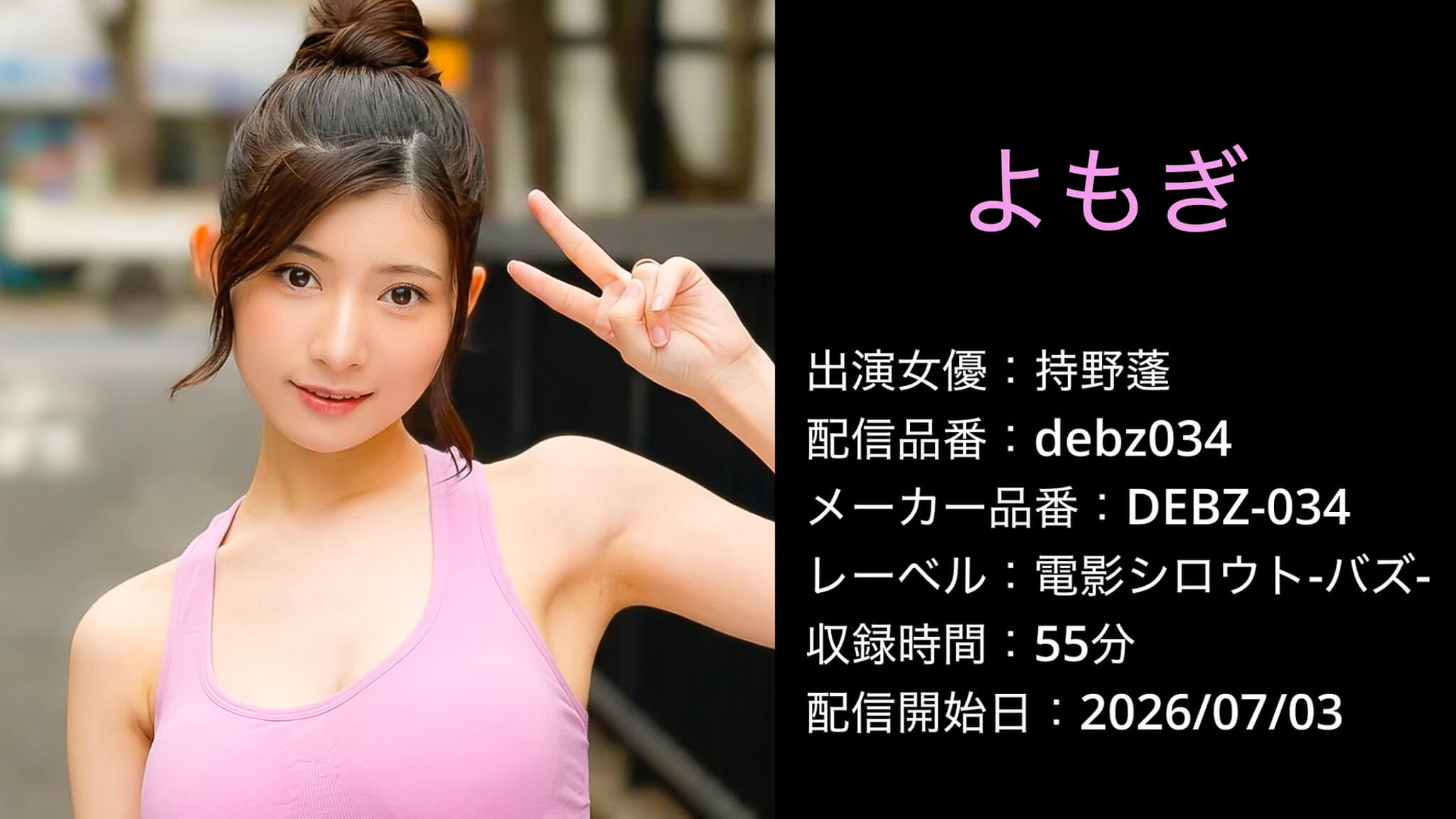DEBZ-034 debz034 持野蓬