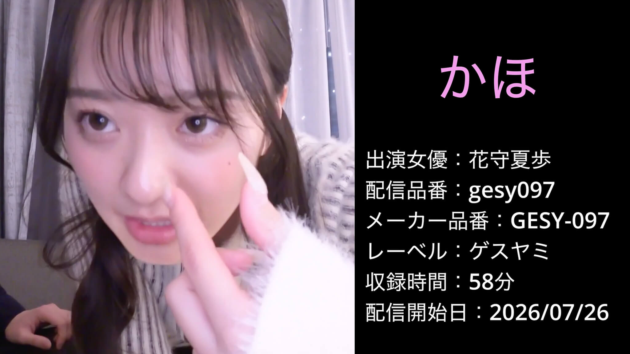 GESY-097 gesy097 花守夏歩