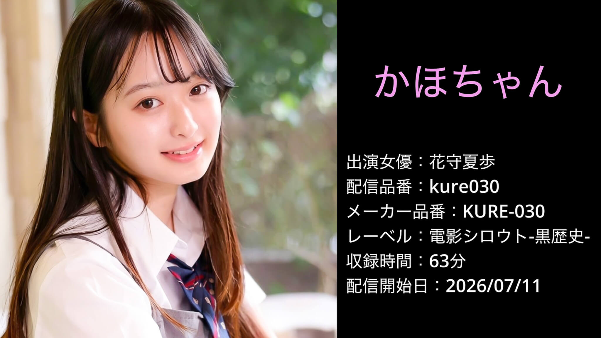 KURE-030 kure030 花守夏歩