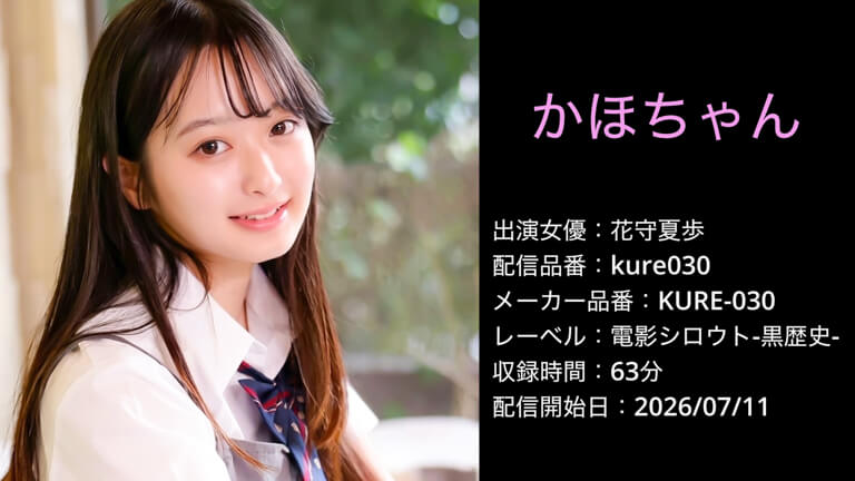 KURE-030 kure030 花守夏歩