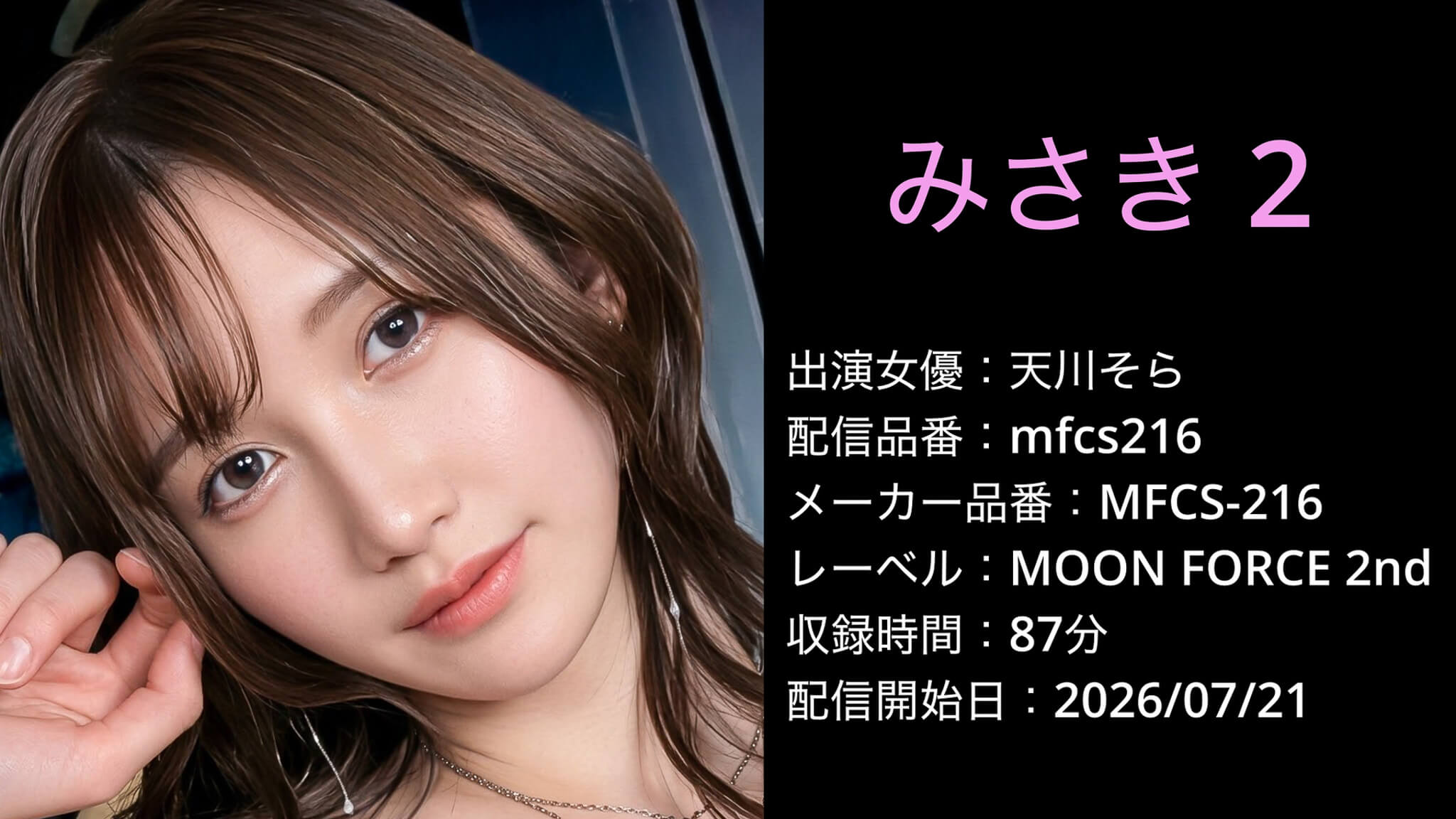 MFCS-216 mfcs216 天川そら