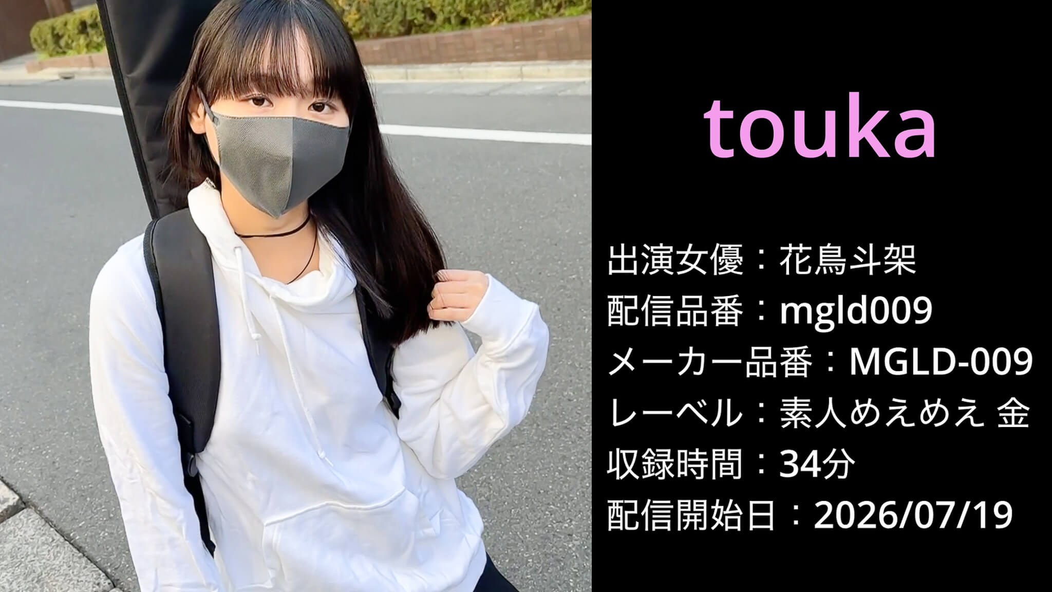 MGLD-009 mgld009 花鳥斗架 touka